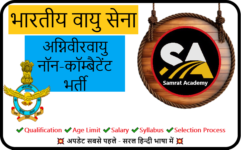 IAF Agniveervayu Non-Combatant Recruitment 2026